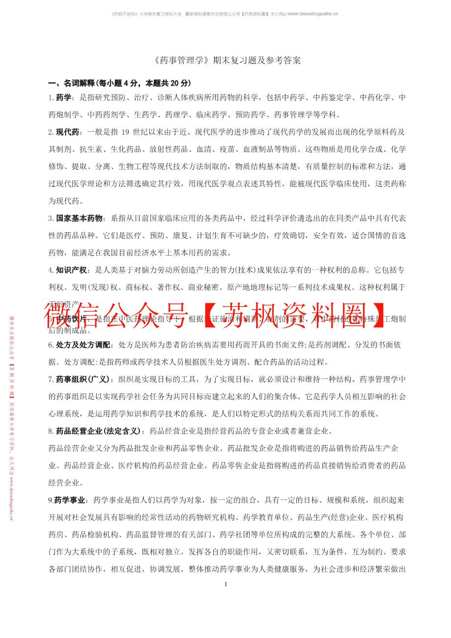 药事管理学